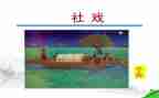 《社戏》的教案5篇