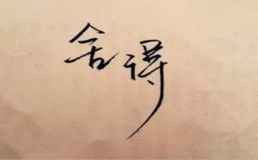 关于疫情的舍与得作文最新6篇