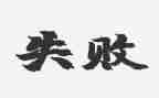 失败乃是成功作文6篇