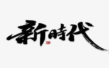 网络时代的作文6篇