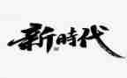 网络时代的作文6篇