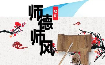 关于师德师风心得体会800字6篇