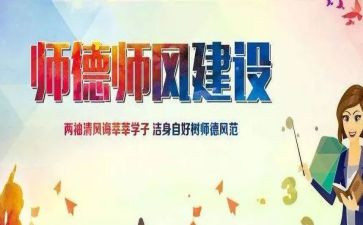 师德师风题心得体会参考8篇