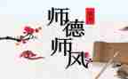 师德师风承诺书优秀8篇