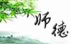 师德师风承诺的心得体会7篇