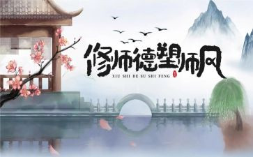 师德师风重要性心得体会7篇