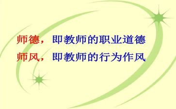 师风师德教育心得体会最新8篇
