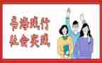 公益社会实践报告范文7篇