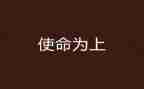 学精神担使命心得体会7篇