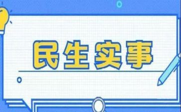 我为群办实事调研报告5篇