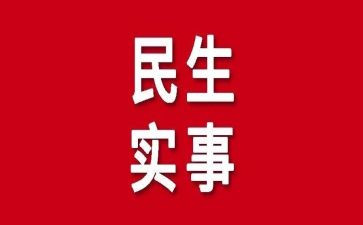帮办实事工作总结6篇