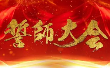 百日冲刺誓师大会心得体会5篇