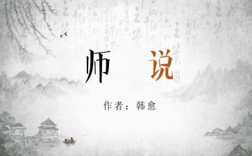 师说心得体会1500字推荐8篇