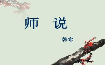 师说心得体会1500字参考6篇