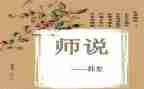 师说心得体会800字通用6篇