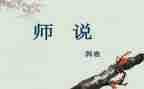 师说心得体会1500字参考6篇