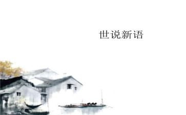 《世说新语》的读后感最新5篇