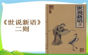 读世说新语的心得体会6篇
