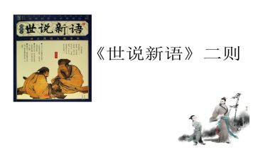 《世说新语》的读后感精选8篇