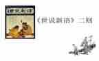 《世说新语》的读后感精选8篇
