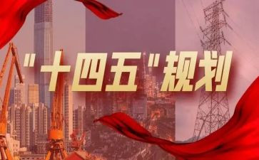 2023年十四五心得体会6篇
