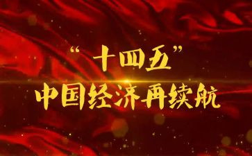 学十四五心得体会8篇