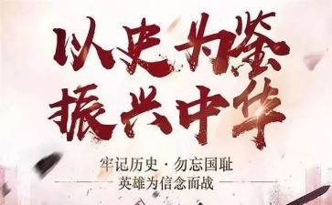 以史为鉴的作文7篇