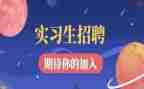 实习生调查报告优秀8篇