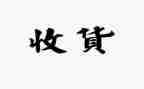 收获的作文600字优秀5篇