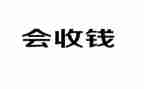 收款工作总结7篇