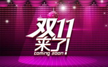 双11市场调研报告7篇