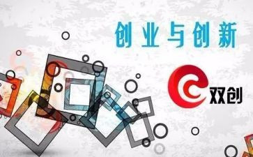 2023双创学习心得体会参考6篇