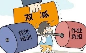 学校“双减”工作自查报告5篇