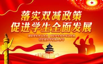关于双减心得体会8篇