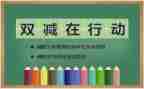 2024双减培训心得体会最新8篇