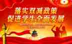关于双减心得体会8篇