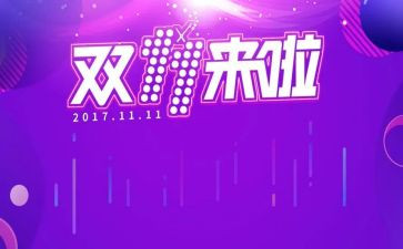 商场双十一活动总结6篇