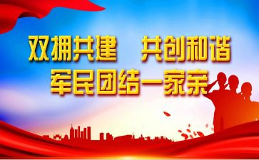 双拥述职报告6篇