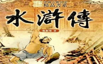对水浒传的心得体会最新6篇