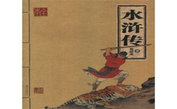 读《水浒传》心得体会500字5篇