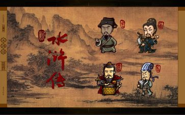 水浒传1到11心得体会参考6篇