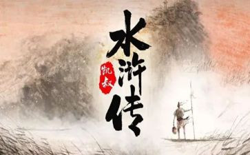 观《水浒传》读后感优秀7篇