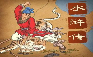 水浒传1到11心得体会推荐5篇