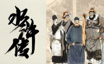 水浒传的心得体会100字7篇