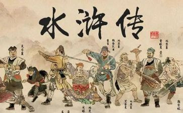 水浒传心得体会10字7篇
