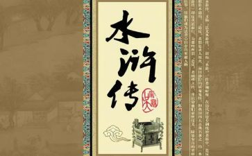 小学生作文水浒传读后感5篇