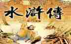 对水浒传的心得体会最新6篇
