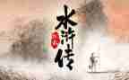观《水浒传》读后感优秀7篇