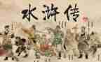 水浒传心得体会10字7篇