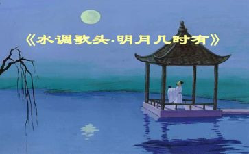 水调歌头的作文参考8篇